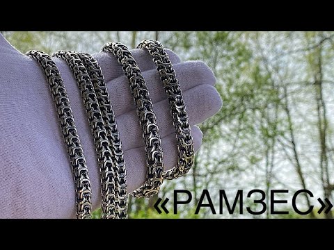 Видео: 💎Обзор на плетение РАМЗЕС💎Ювелирные изделия из серебра