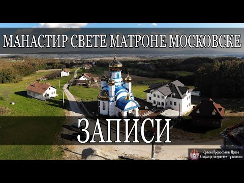 Видео: Записи *МАНАСТИР СВ. МАТРОНЕ* / ИГУМАН ИСАИЈА (2021)