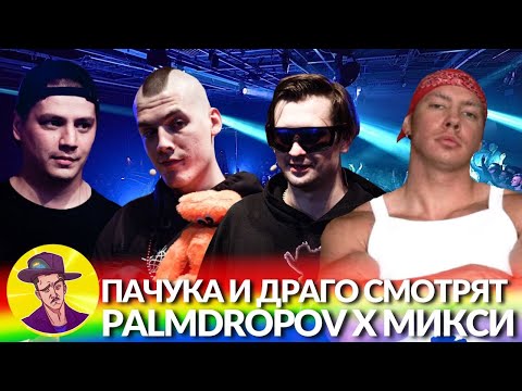 Видео: Пачука смотрит как Драго смотрит PALMDROPOV vs МИКСИ - Кубок мц | Реакция