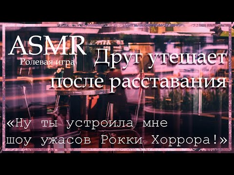 Видео: ASMR [M4F] - Друг утешает тебя после расставания - [Ролевая игра]