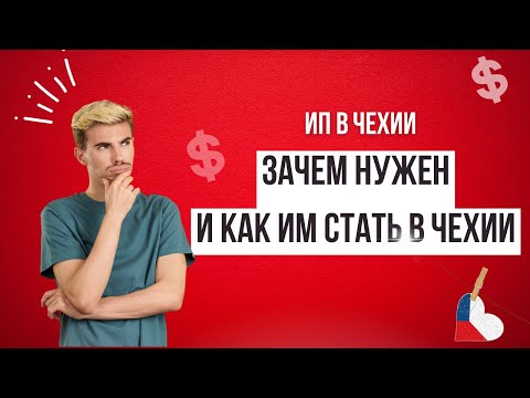 Видео: Открытие ИП в Чехии. Кому надо, зачем и как это сделать