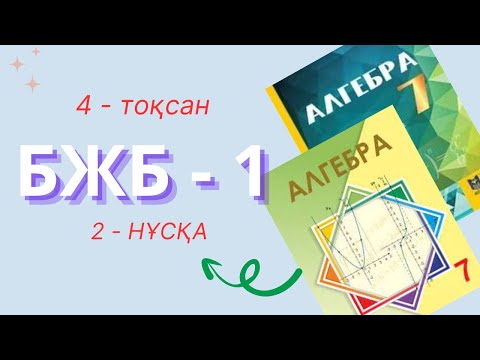 Видео: 7-сынып алгебра бжб-1 4 тоқсан 2-нүсқа