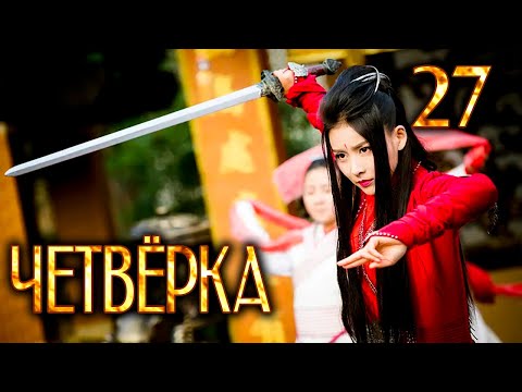 Видео: Четвёрка | 27 серия | русская озвучка | дорама Китай | 2015 | The Four | 少年四大名捕