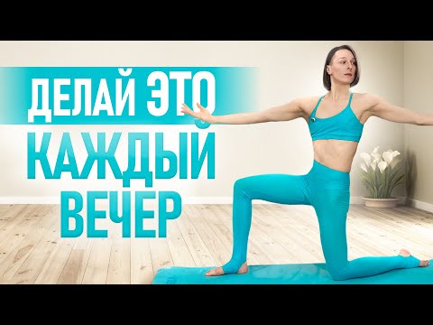 Видео: Всегда делай ЭТО перед сном и твоя жизнь изменится! Вечерняя РАСТЯЖКА для расслабления