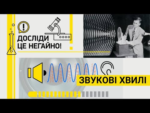 Видео: ДОСЛІДИ ЦЕ НЕГАЙНО! ЗВУКОВІ ХВИЛІ