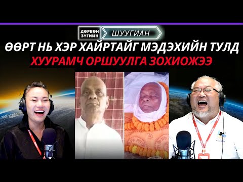 Видео: Дөрвөн зүгийн шуугиан | 2025-10-20 | Загвар өмсөгч бүсгүй эд эрхтний наймааны хохирогч болжээ