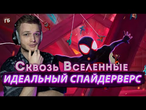 Видео: ЧЕЛОВЕК-ПАУК: ПАУТИНЫ ВСЕЛЕННЫХ - ИДЕАЛЬНЫЙ СПАЙДЕРВЕРС