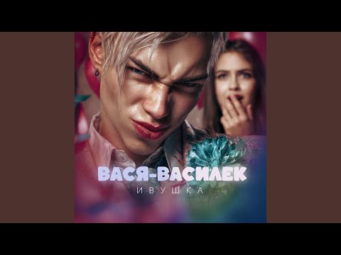 Видео: Вася-василёк