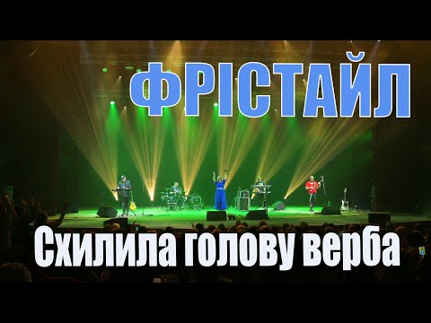 Видео: ФРІСТАЙЛ & Ната Нєдіна - Схилила голову верба
