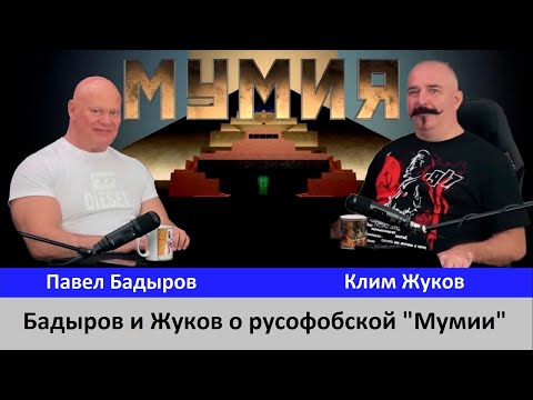 Видео: Бадыров и Жуков о русофобской Мумии