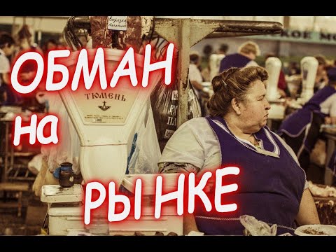 Видео: Как ОБМАНывают и обвешивают в магазине и на рынке.  ОБВЕС на базаре.