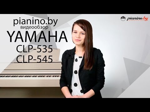 Видео: Обзор цифровых пианино Yamaha Clavinova CLP-535 и Yamaha CLP-545 от Pianino.by