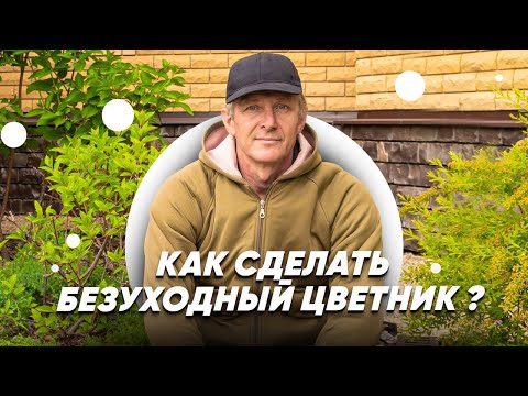 Видео: Как сделать МАЛОУХОДНЫЙ ЦВЕТНИК? Безуходный Сад. Сад Без Прополки.