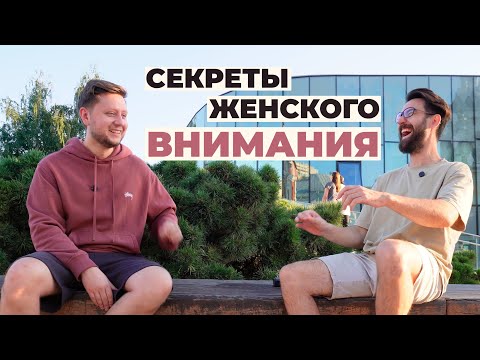 Видео: Управляешь собой - управляешь девушками. Почему?