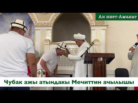 Видео: Кыргызстанда 1-жолу Чубак ажы атындакы Мечит ачылды.Мечитти салган Камчыбек Ташиев Устазды Эскерди😥