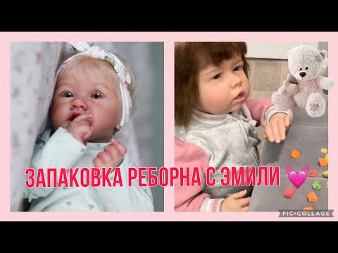 Видео: Запаковка реборна/ Молд Саския/ Реборн Эмили помощница /Packing Reborn/ Mold Saskia/Reborn Emily
