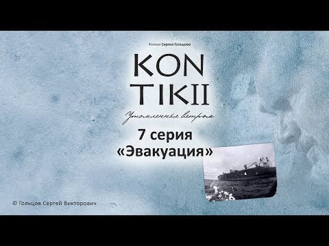 Видео: Фильм «KON-TIKI II: утомленные ветром», 7 серия «Эвакуация»