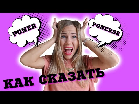 Видео: Значение глаголов Poner и Ponerse. В чём разница обычного глагола и возвратного?! (Испанский язык)