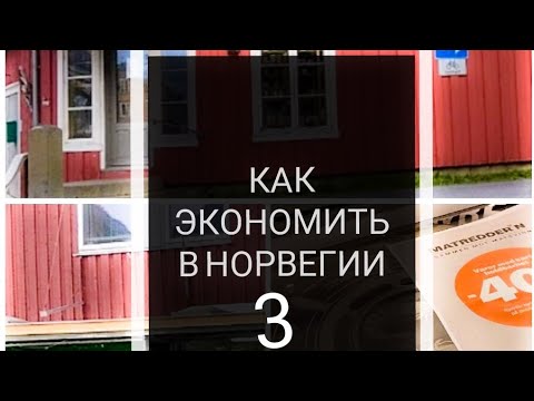Видео: Как мы экономим в Норвегии 3. Велосипед, новая одежда, безплатный прокат снаряжения, хоз.магазины...