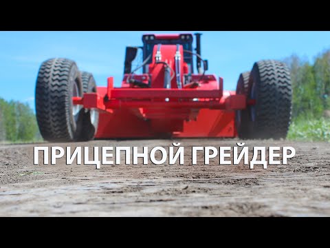 Видео: Прицепной грейдер ДорМастер 4.5. Грейдирование дорог - процесс.