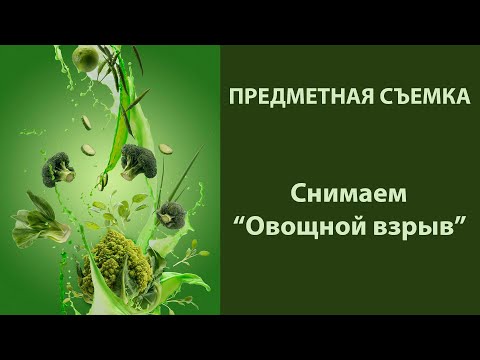 Видео: Предметная съемка. Делаем "заморозку" с новыми вспышками от Falcon Eyes.