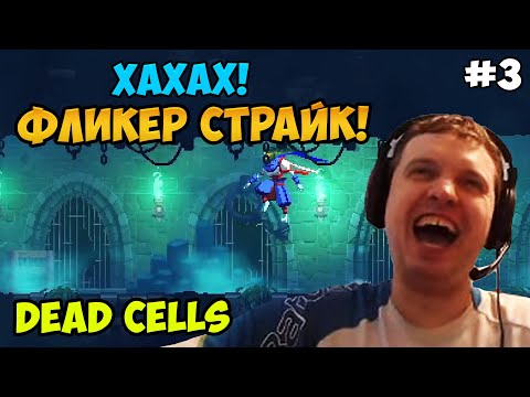 Видео: Папич играет в Dead Cells! Фликер страйк! 3