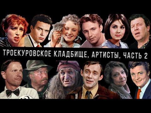 Видео: Троекуровское кладбище, артисты, часть 2 | Кладбища Москвы