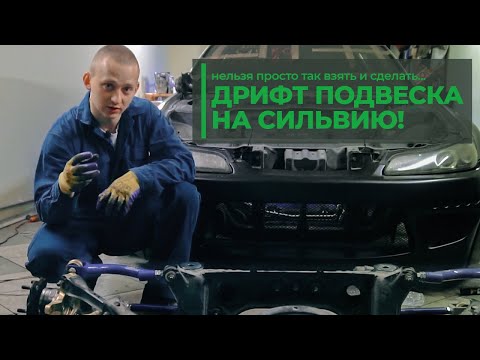 Видео: Собираем DRIFT подвеску на NISSAN SILVIA S15 для RDS GP