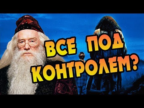 Видео: Дамблдор Управлял Снами Поттера? БОЛЬШАЯ ИГРА ДАМБЛДОРА #8