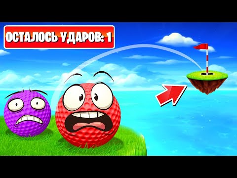 Видео: САМЫЙ УГАРНЫЙ ГОЛЬФ ЗА ВСЕ ВРЕМЯ!