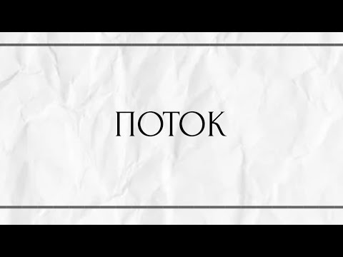 Видео: ПОТОК