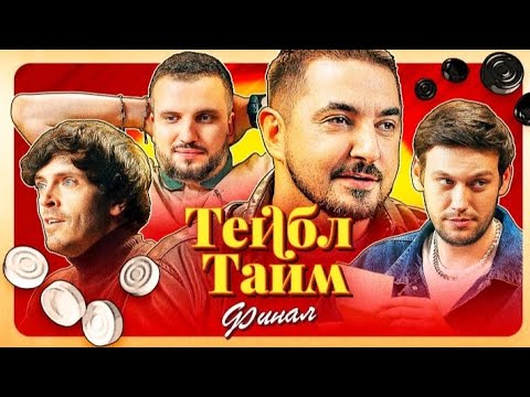 Видео: Тейбл Тайм Смешные Нарезки ( Финал )