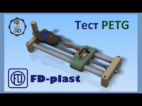 Видео: Тест пластика PETG  от FDplast для 3D Печати