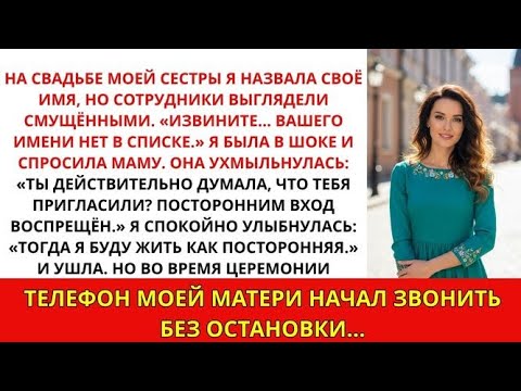 Видео: Мама и сестра вычеркнули меня из списка гостей на свадьбу… потом назвали меня "подрядчиком"