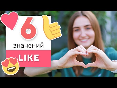 Видео: Используй LIKE как носитель | English Spot