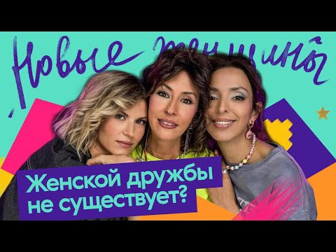 Видео: Правила женской дружбы. Когда надо расставаться. Как заводить друзей во взрослом возрасте