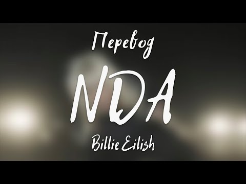 Видео: Billie Eilish - NDA (Перевод на русский)