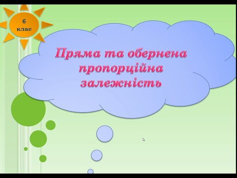 Видео: Пряма та обернена пропорційні залежності