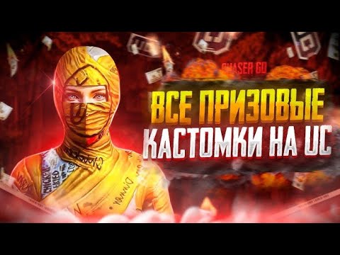 Видео: 🔥PUBG MOBILE🔥 ПРИЗОВЫЕ КАСТОМКИ КАЖДЫЕ 30 ЛАЙКОВ🔥+ WOW #shorts