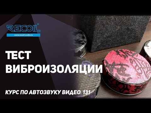 Видео: Тест ШВИ, чем бюджетная виброизоляция отличается от дорогой?