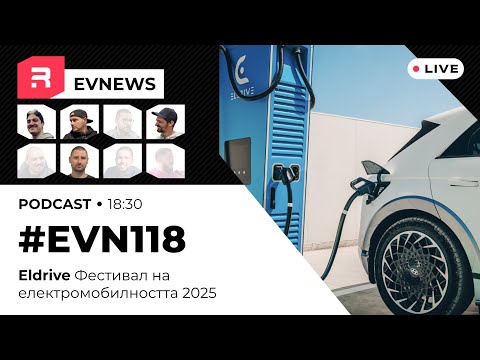 Видео: #EVNews - 16.09 - EV118 - Eldrive Фестивал на електромобилността 2025