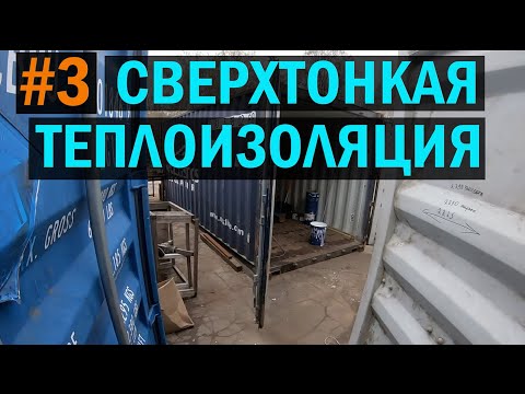 Видео: Нанесение сверх тонкой теплоизоляции внутри морского контейнера.