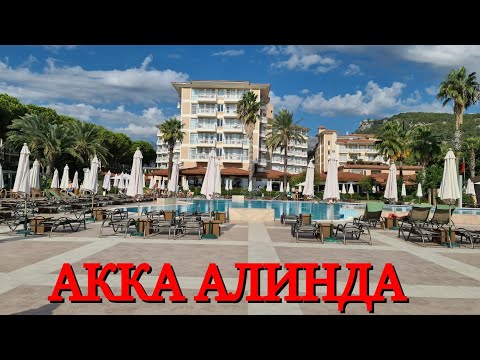 Видео: ТУРЕЦКИЙ ОТЕЛЬ ПЯТЬ ЗВЁЗД КЕМЕР ПОСЁЛОК КИРИШ АККА АЛИНДА. HOTEL AKKA ALINDA. ОТЕЛЬ АККА АЛИНДА