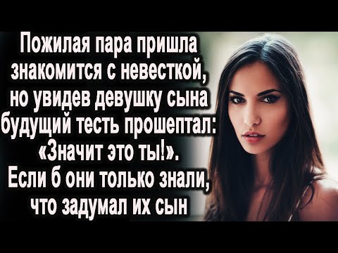 Видео: - Так это ты!- прошептал тесть, увидев будущую невестку. Если б они только знали, что задумал их сын