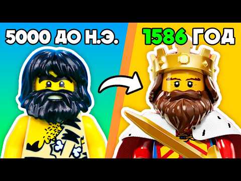 Видео: Я создал ИСТОРИЮ ЧЕЛОВЕЧЕСТВА из LEGO