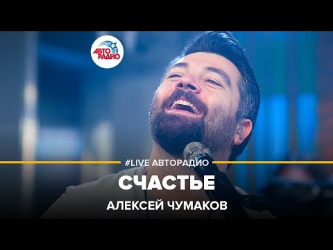 Видео: Алексей Чумаков - Счастье (LIVE @ Авторадио)