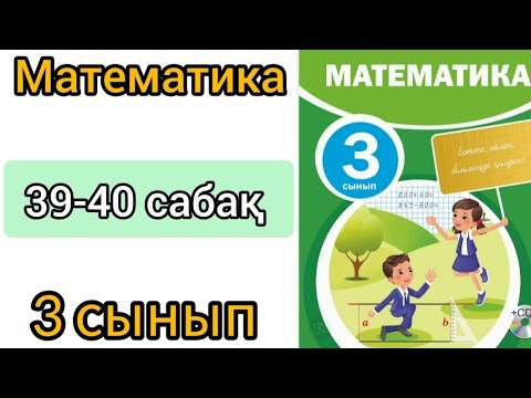 Видео: Математика 3 сынып 39-40 сабақ. Өзіңді тексер.