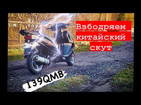 Видео: Взбодряем китайский скутер. 139QMB