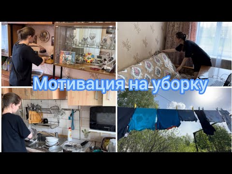 Видео: Мотивация на уборку