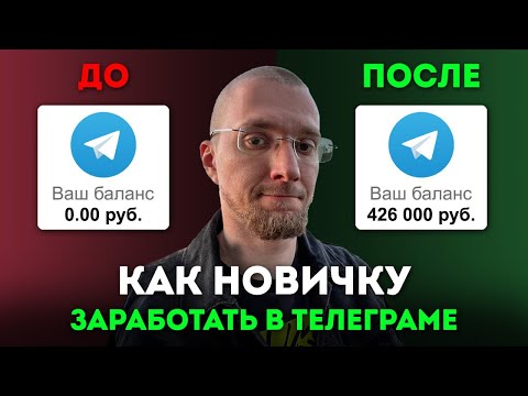 Видео: Телеграм от А до Я. Как начать его с нуля. Заработок под ключ.